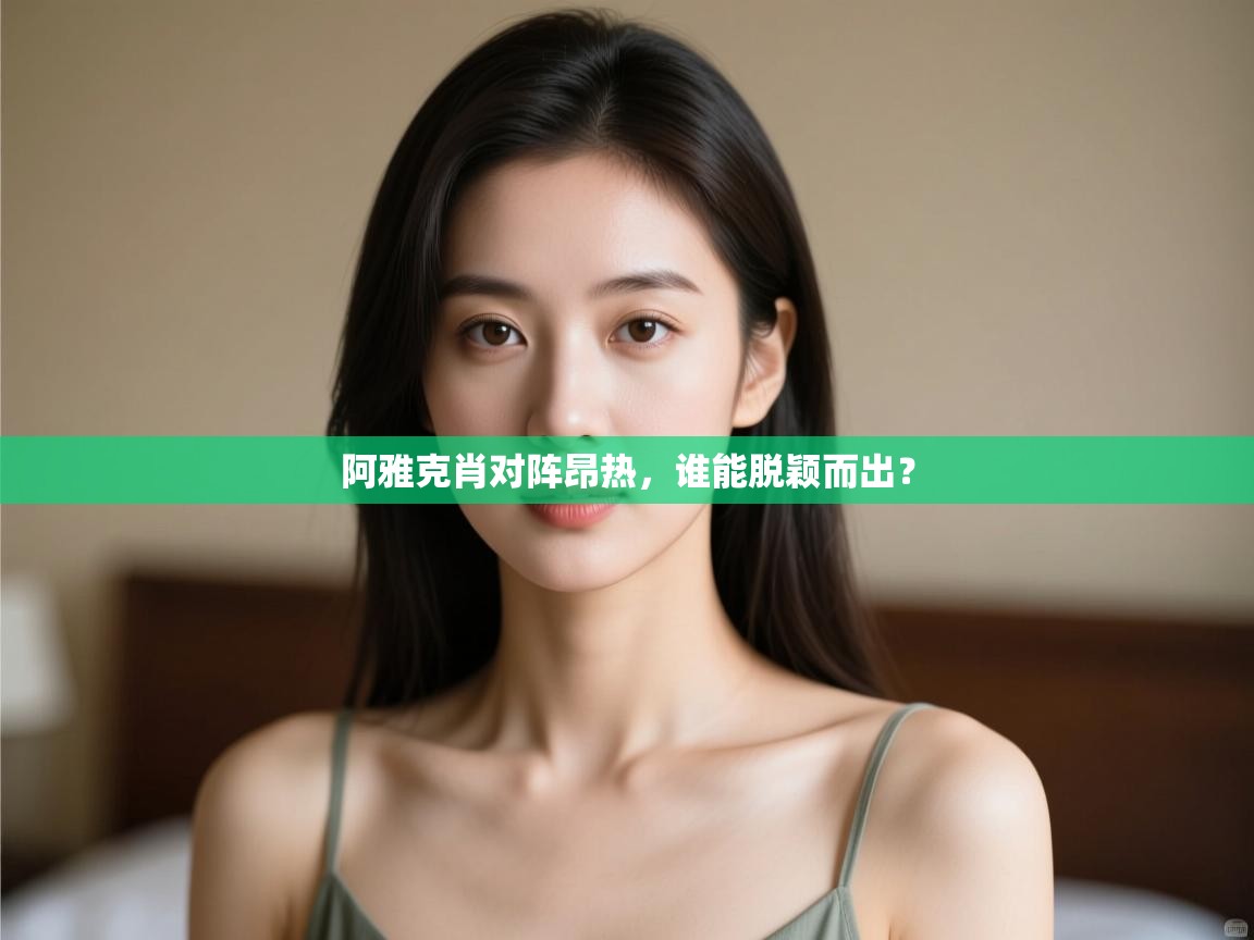 阿雅克肖对阵昂热,谁能脱颖而出? 第2张