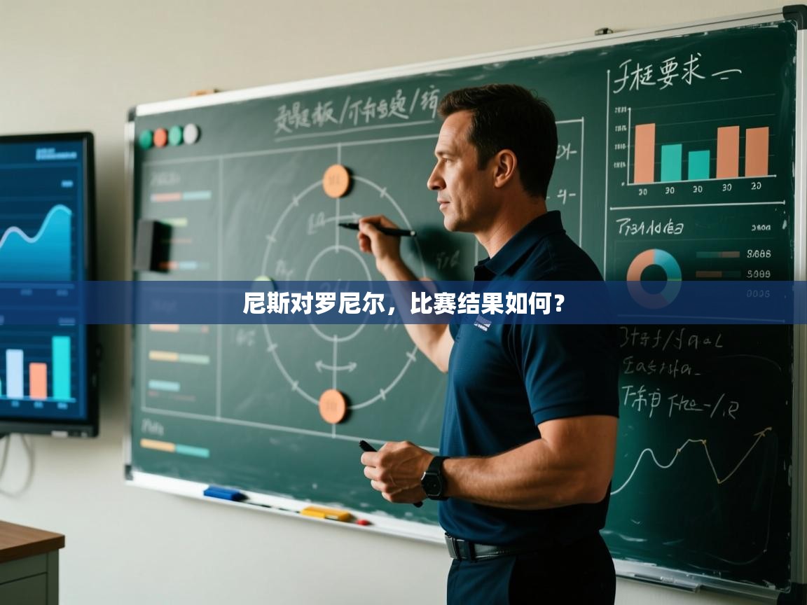 尼斯对罗尼尔,比赛结果如何? 第2张