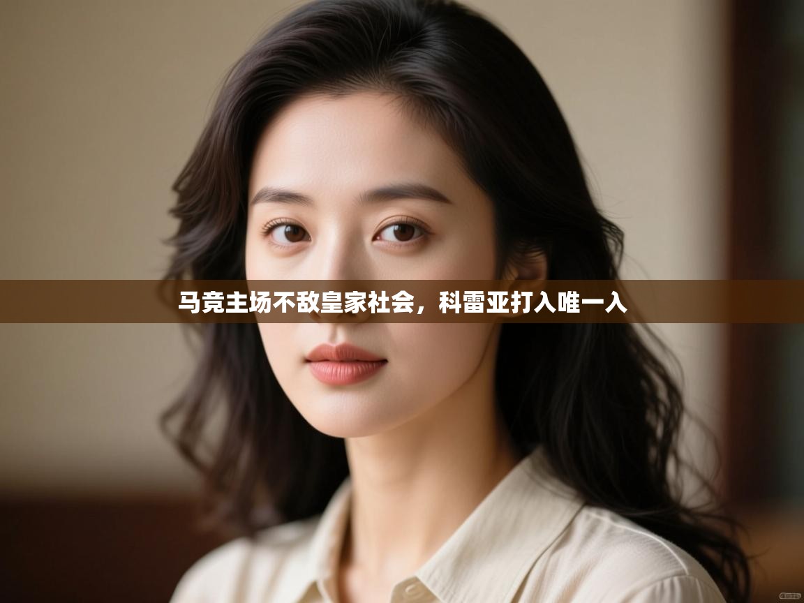 马竞主场不敌皇家社会，科雷亚打入唯一入  第2张