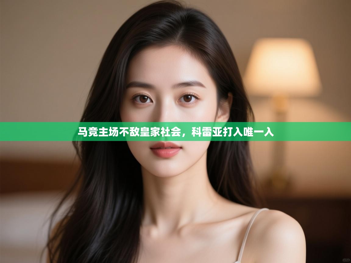 马竞主场不敌皇家社会，科雷亚打入唯一入