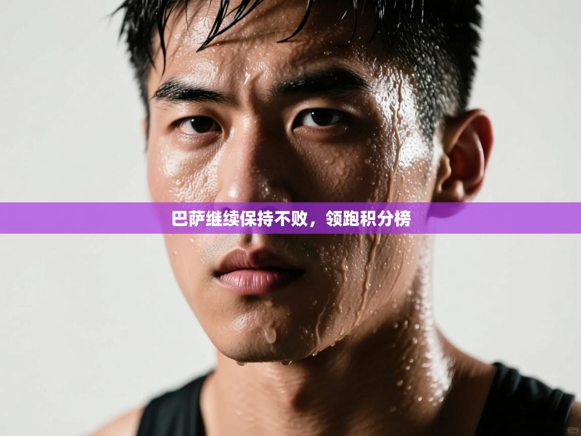 巴萨继续保持不败，领跑积分榜  第2张