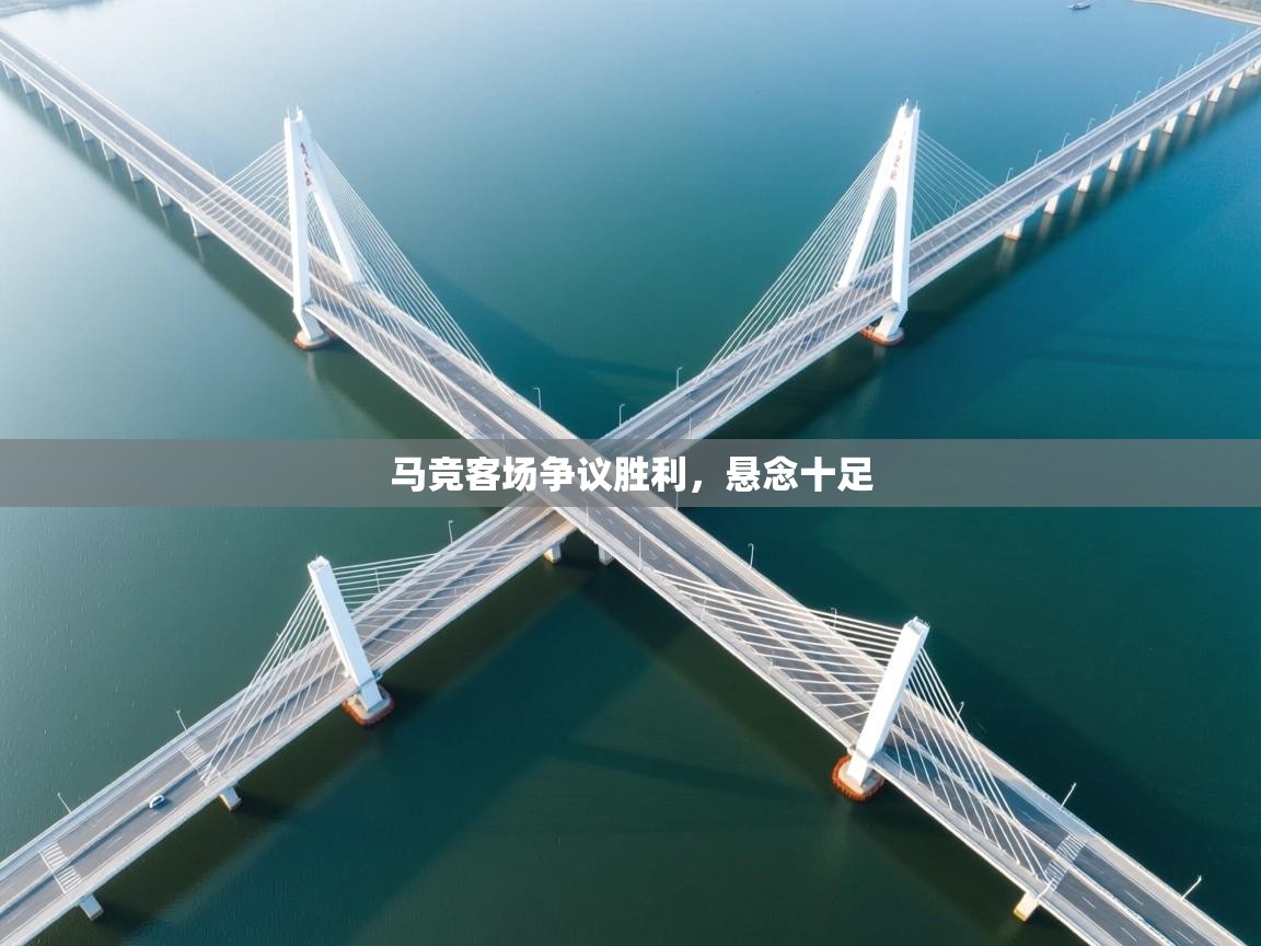 马竞客场争议胜利，悬念十足  第2张