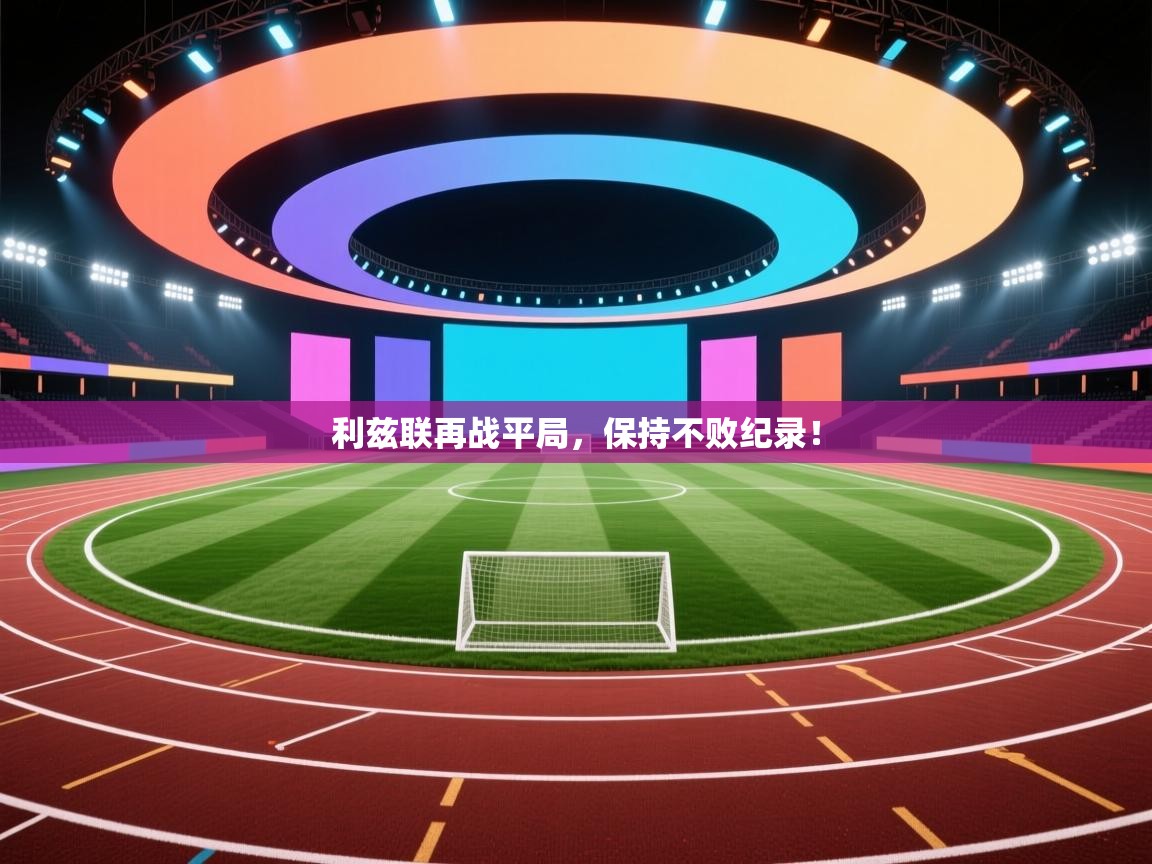 利兹联再战平局，保持不败纪录！