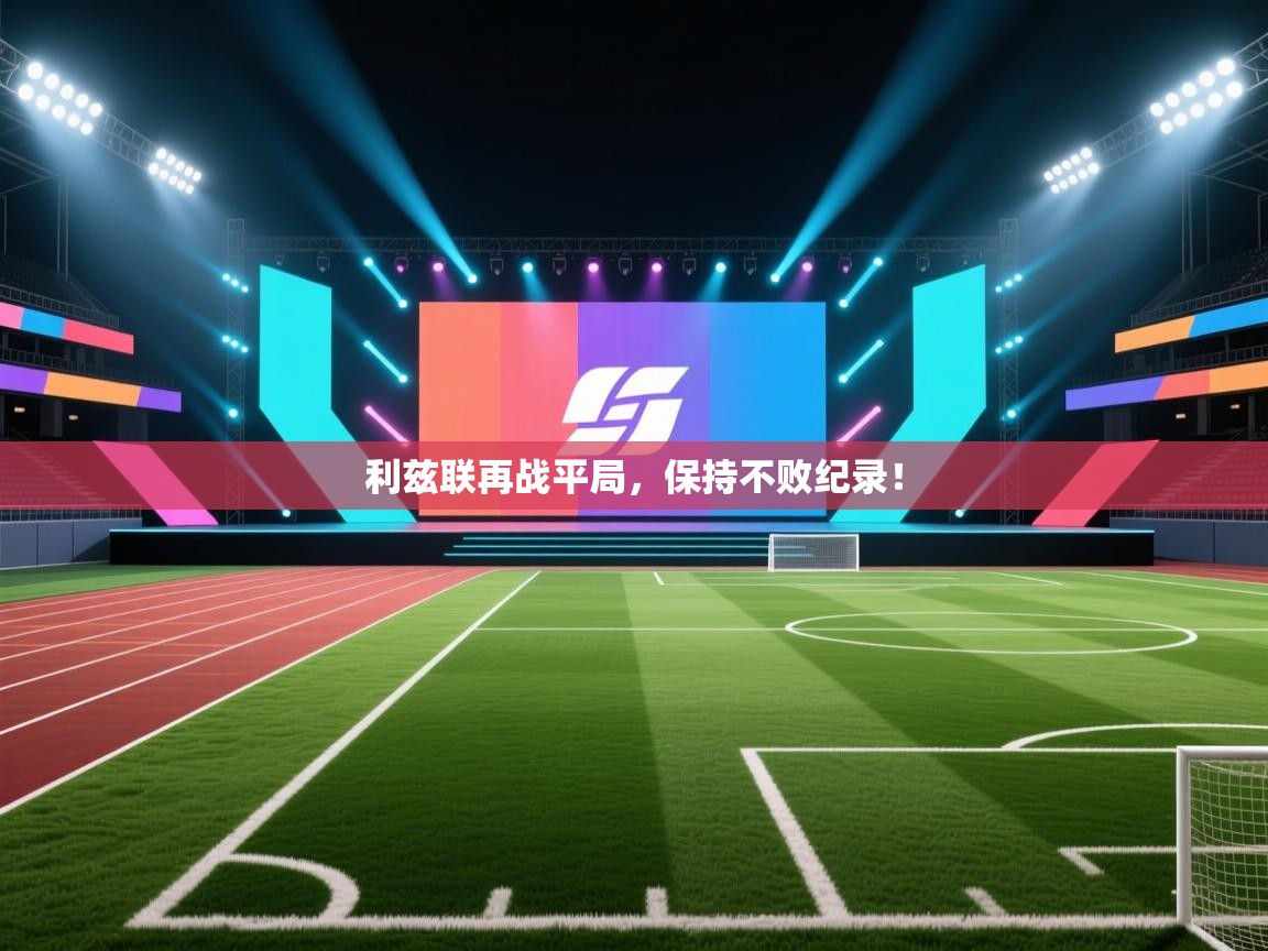 利兹联再战平局,保持不败纪录! 第2张