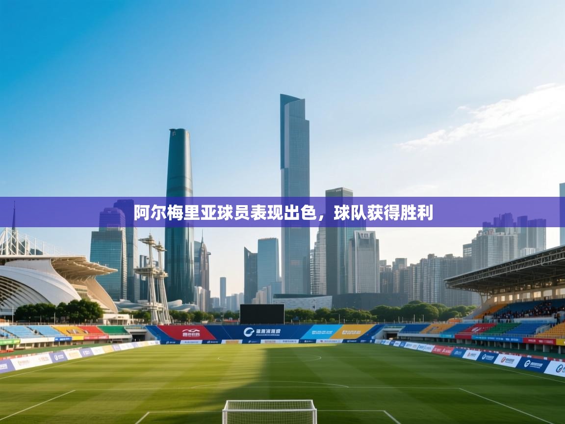 阿尔梅里亚球员表现出色，球队获得胜利