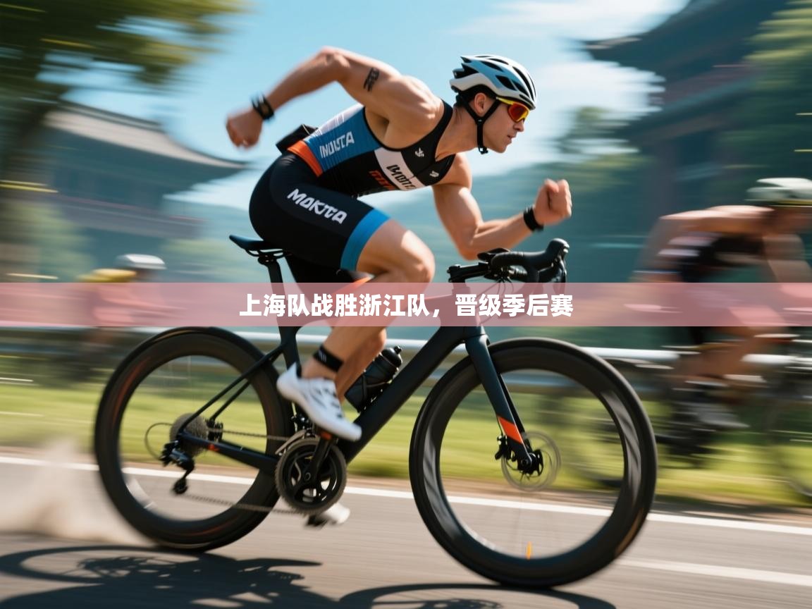 上海队战胜浙江队，晋级季后赛
