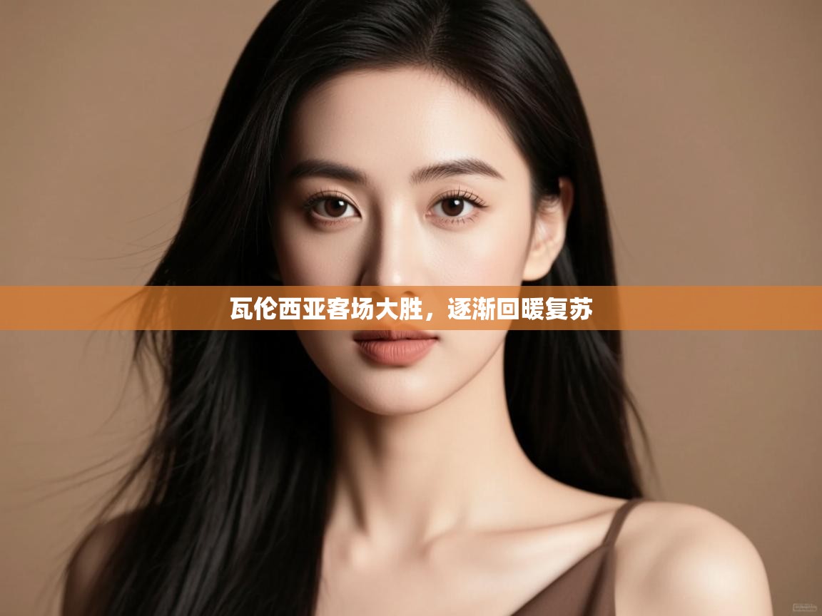 瓦伦西亚客场大胜，逐渐回暖复苏