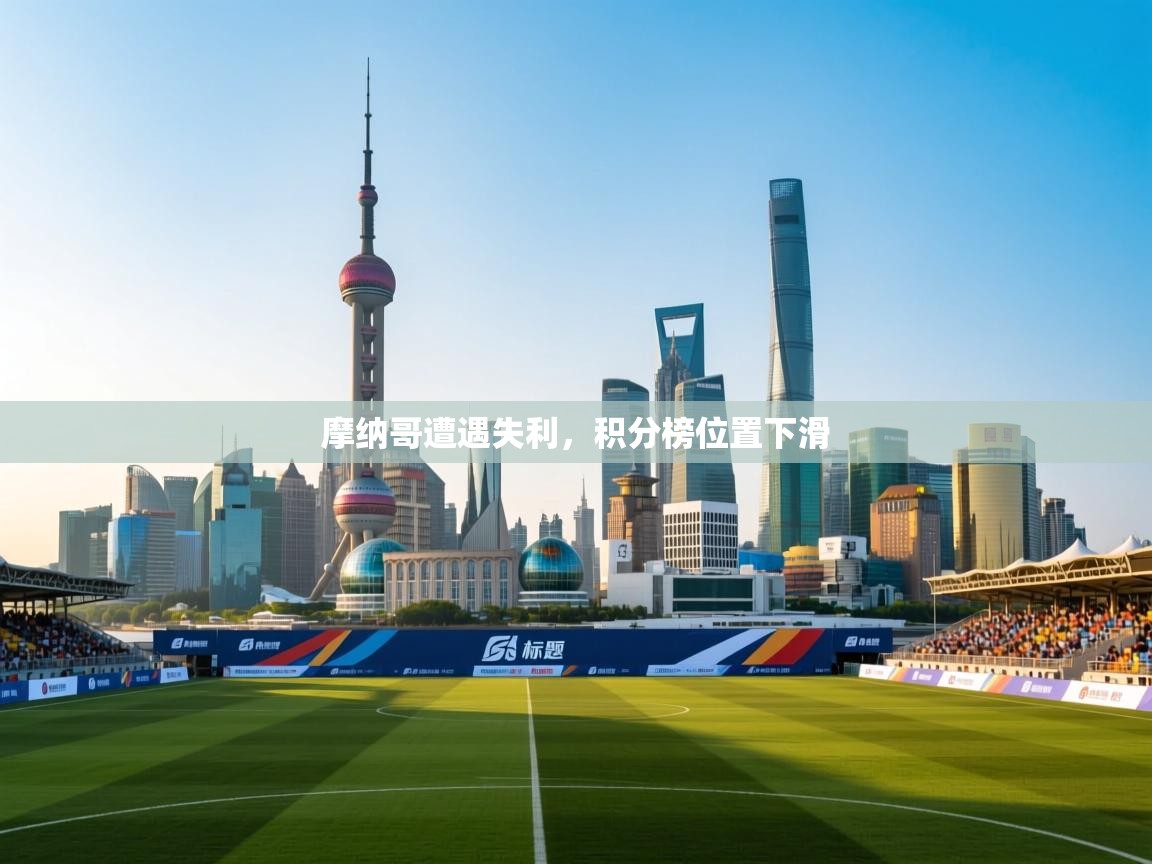 摩纳哥遭遇失利，积分榜位置下滑