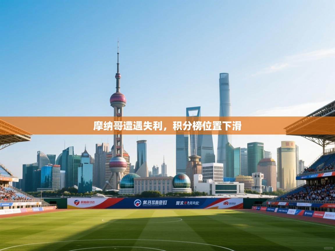 摩纳哥遭遇失利,积分榜位置下滑 第2张