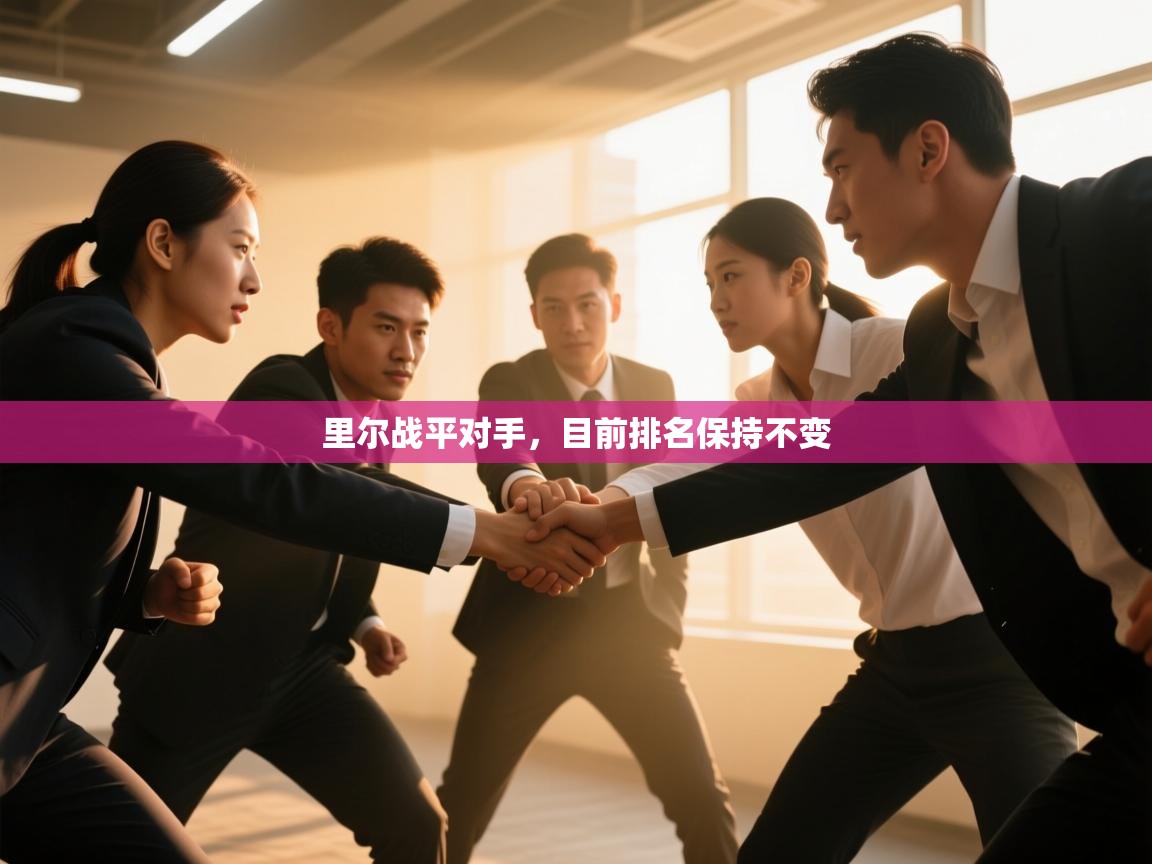 里尔战平对手,目前排名保持不变 第2张