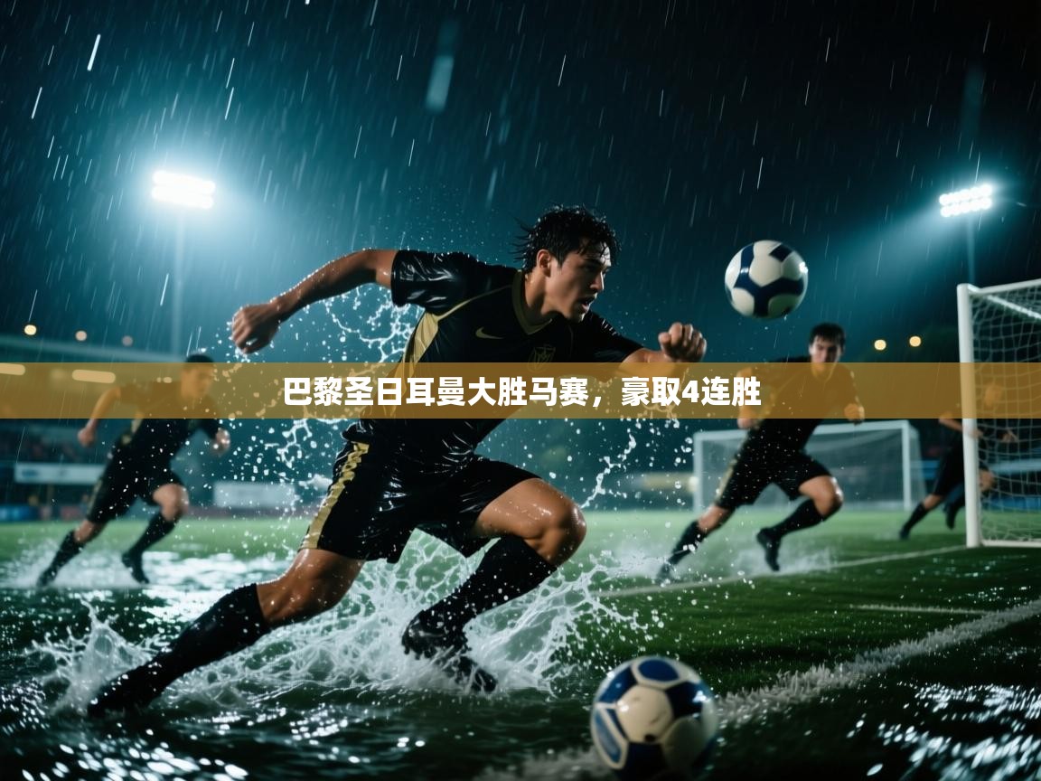 巴黎圣日耳曼大胜马赛，豪取4连胜