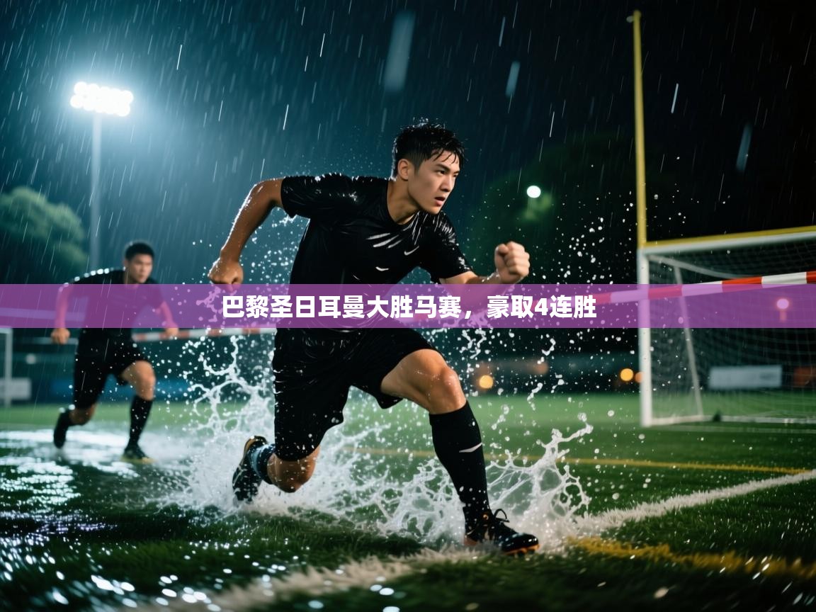 巴黎圣日耳曼大胜马赛,豪取4连胜 第2张