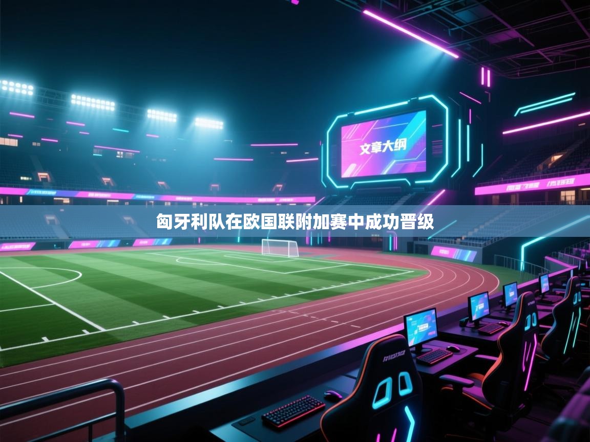 匈牙利队在欧国联附加赛中成功晋级