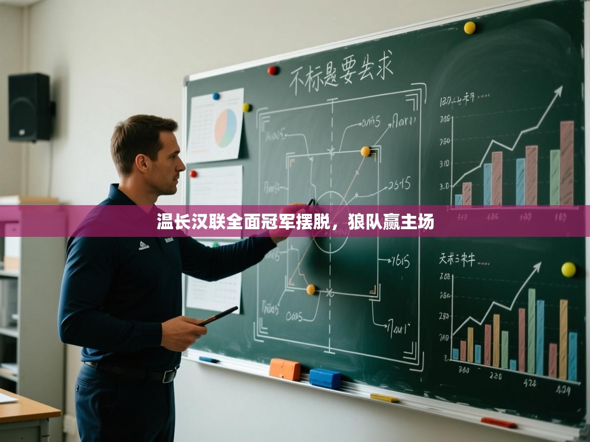 温长汉联全面冠军摆脱，狼队赢主场  第1张