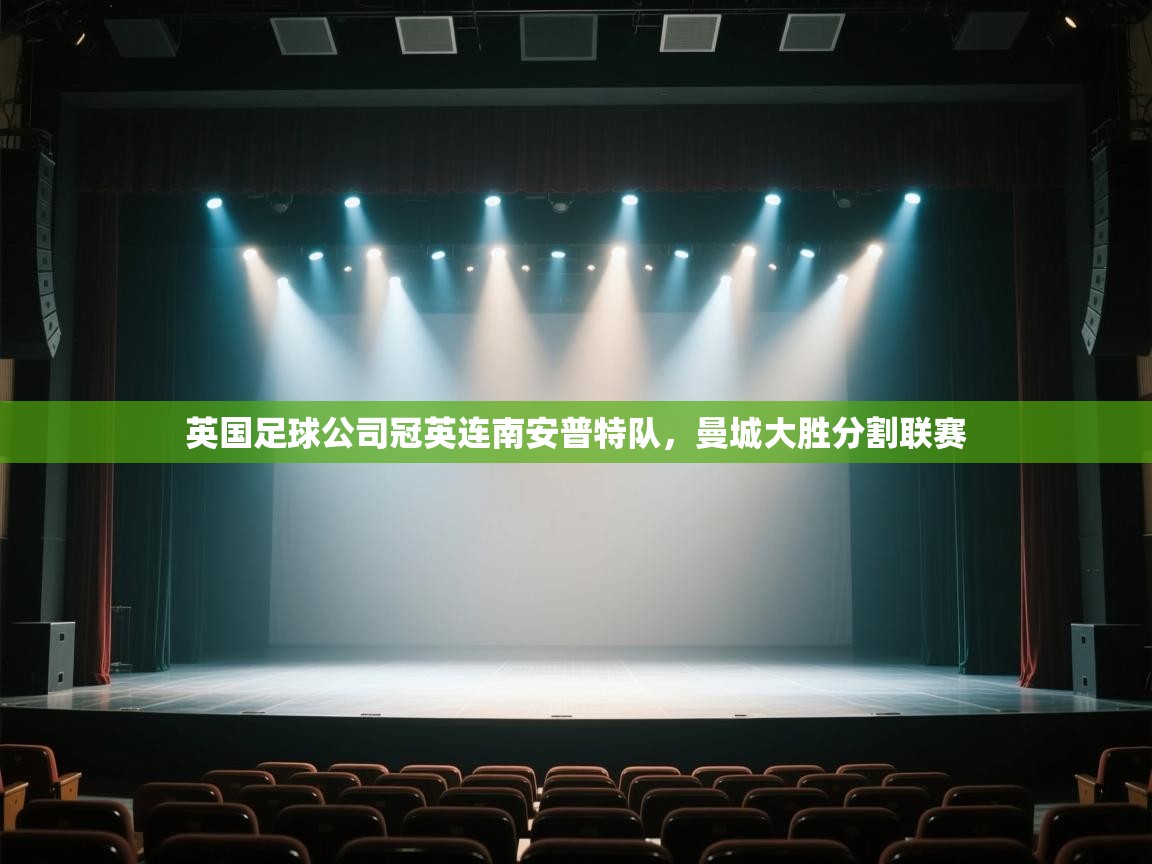 英国足球公司冠英连南安普特队,曼城大胜分割联赛 第2张