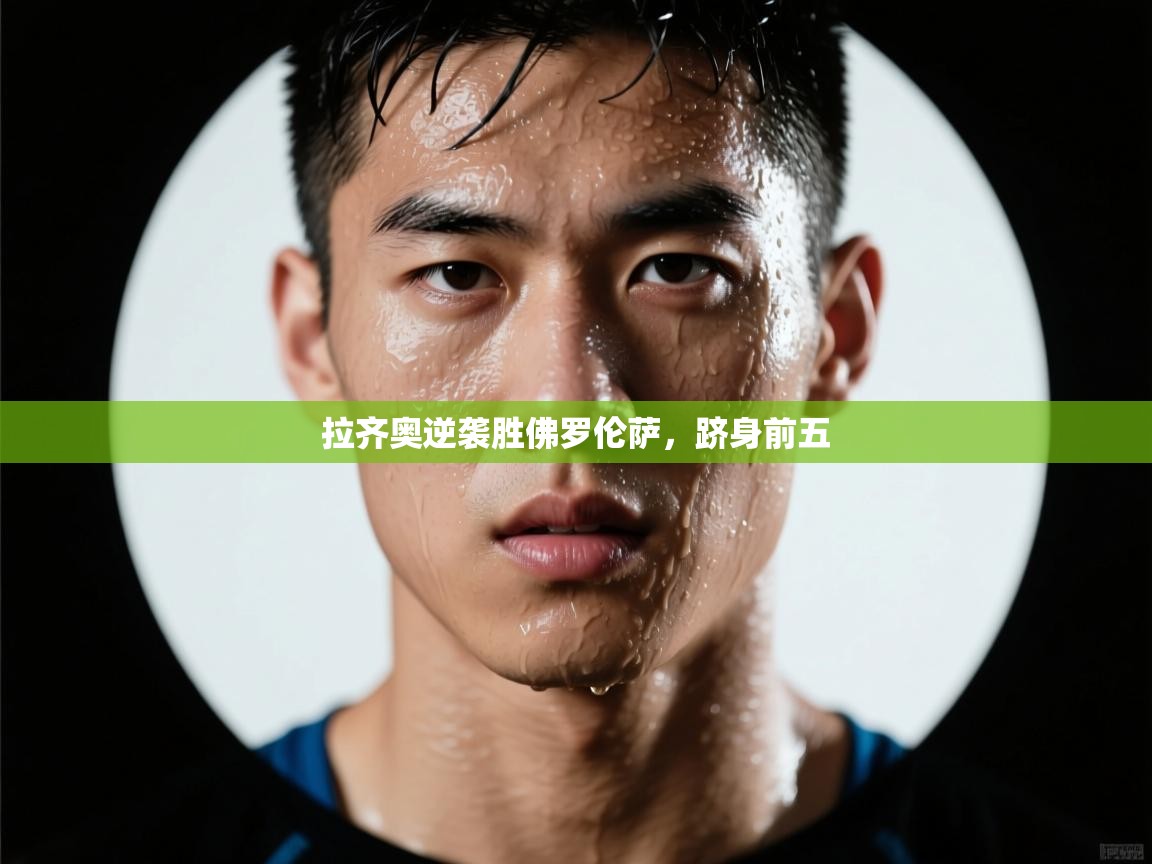 拉齐奥逆袭胜佛罗伦萨，跻身前五  第1张