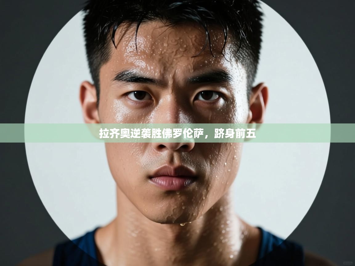 拉齐奥逆袭胜佛罗伦萨，跻身前五  第2张