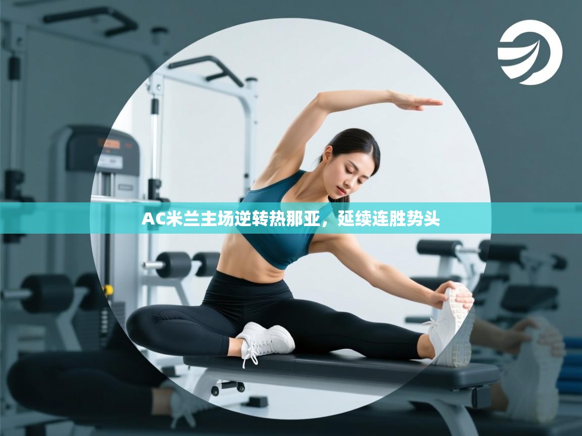 AC米兰主场逆转热那亚，延续连胜势头  第2张