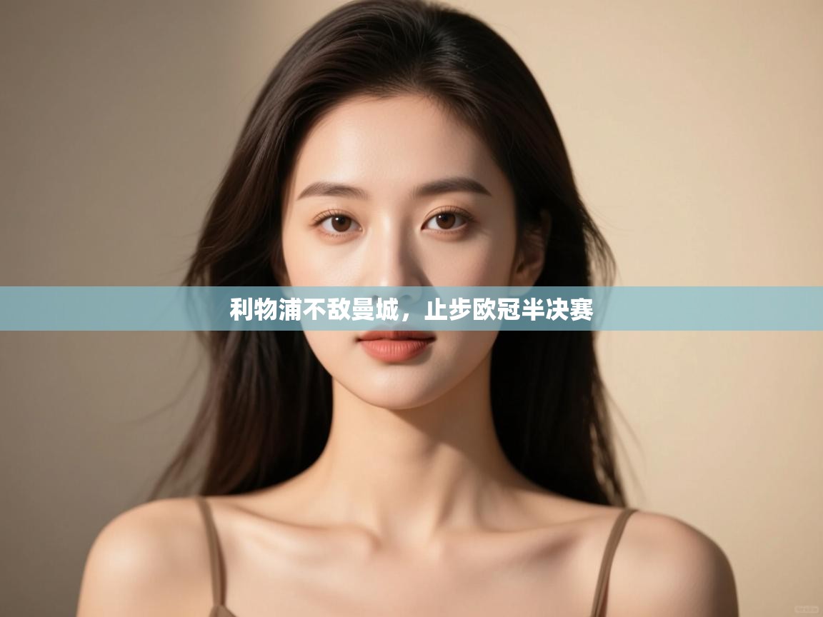 利物浦不敌曼城，止步欧冠半决赛  第2张