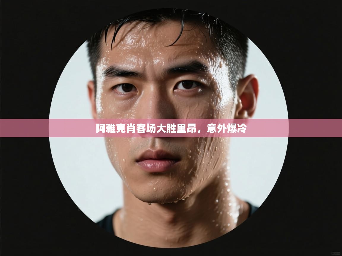 阿雅克肖客场大胜里昂，意外爆冷