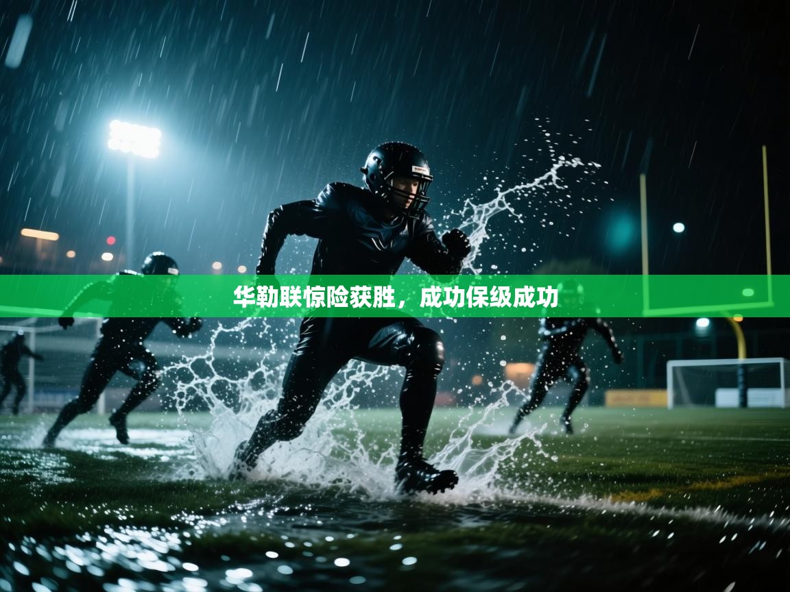 华勒联惊险获胜，成功保级成功