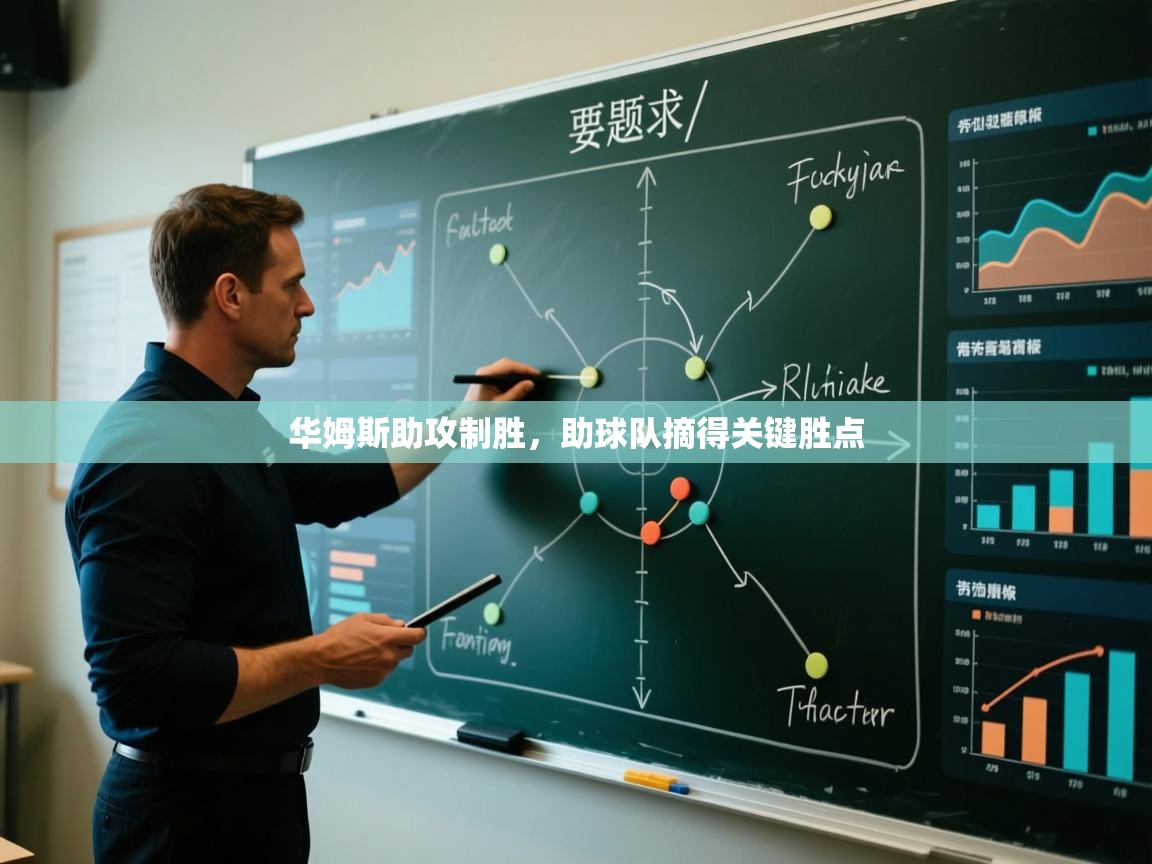 华姆斯助攻制胜，助球队摘得关键胜点