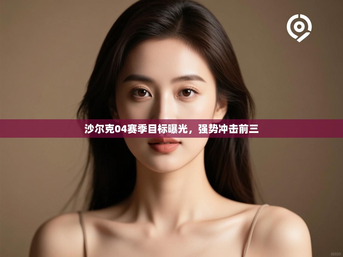 沙尔克04赛季目标曝光，强势冲击前三  第1张