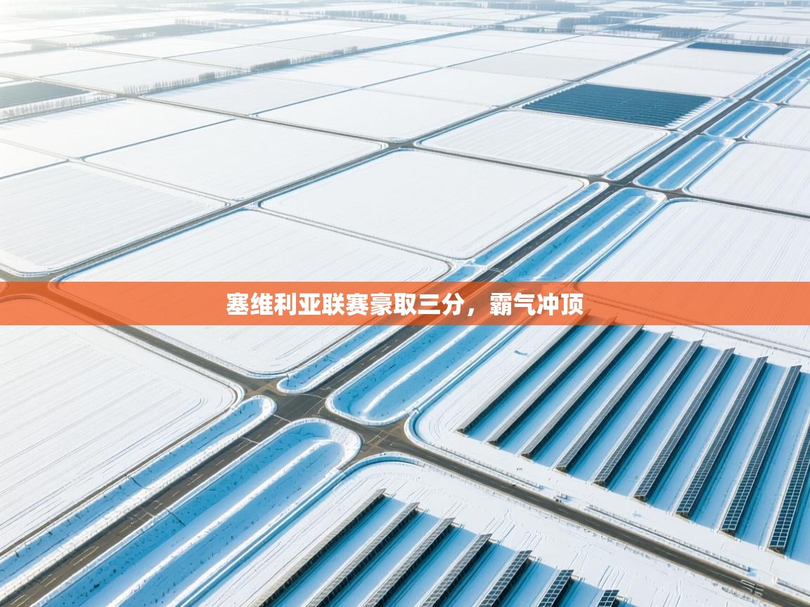 塞维利亚联赛豪取三分，霸气冲顶