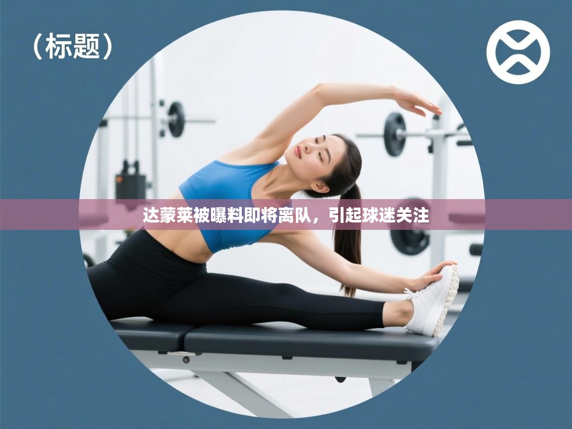 达蒙莱被曝料即将离队，引起球迷关注  第2张