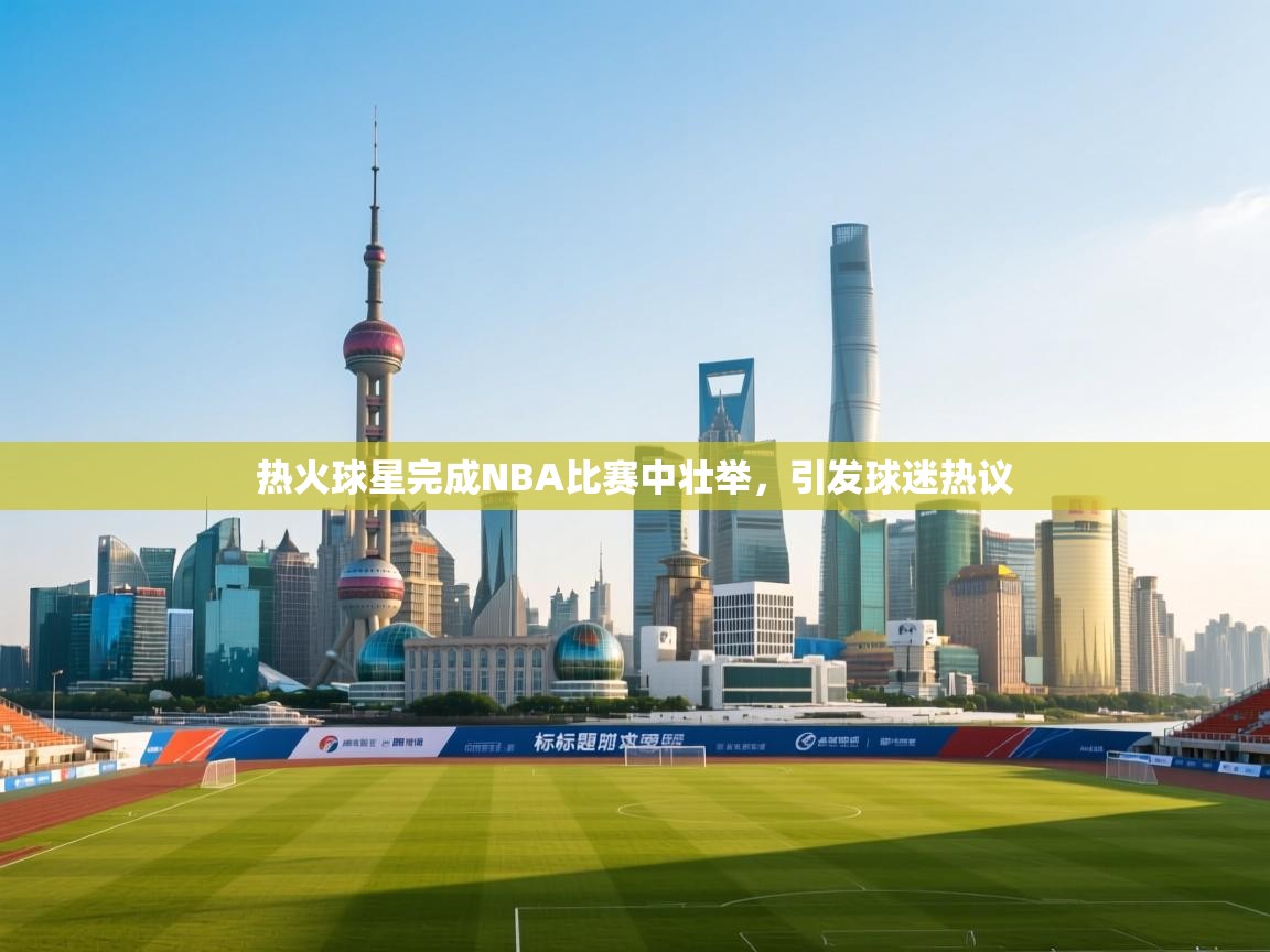 热火球星完成NBA比赛中壮举，引发球迷热议  第2张