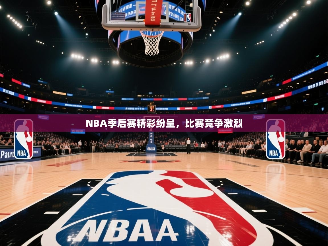NBA季后赛精彩纷呈，比赛竞争激烈  第1张