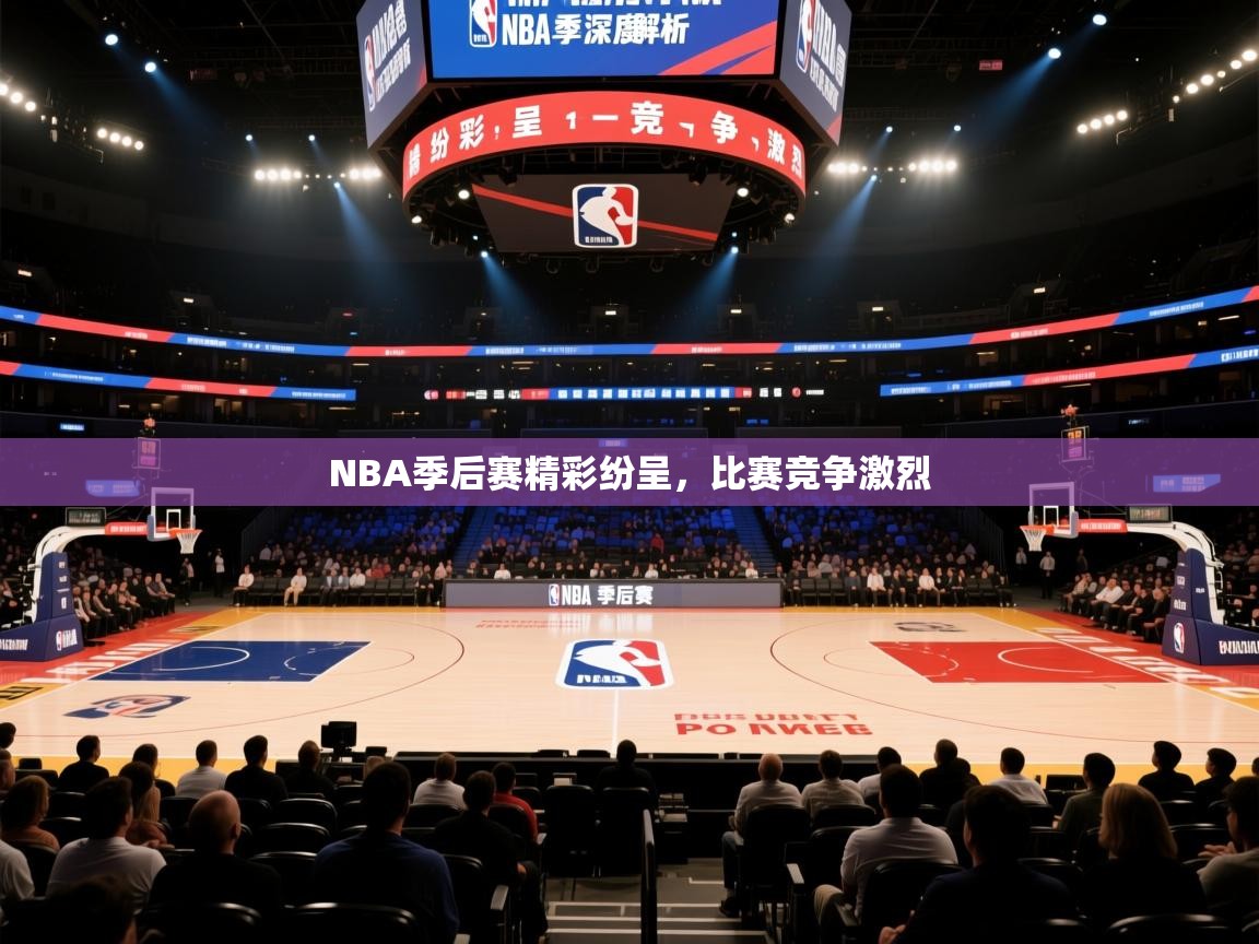 NBA季后赛精彩纷呈，比赛竞争激烈  第2张