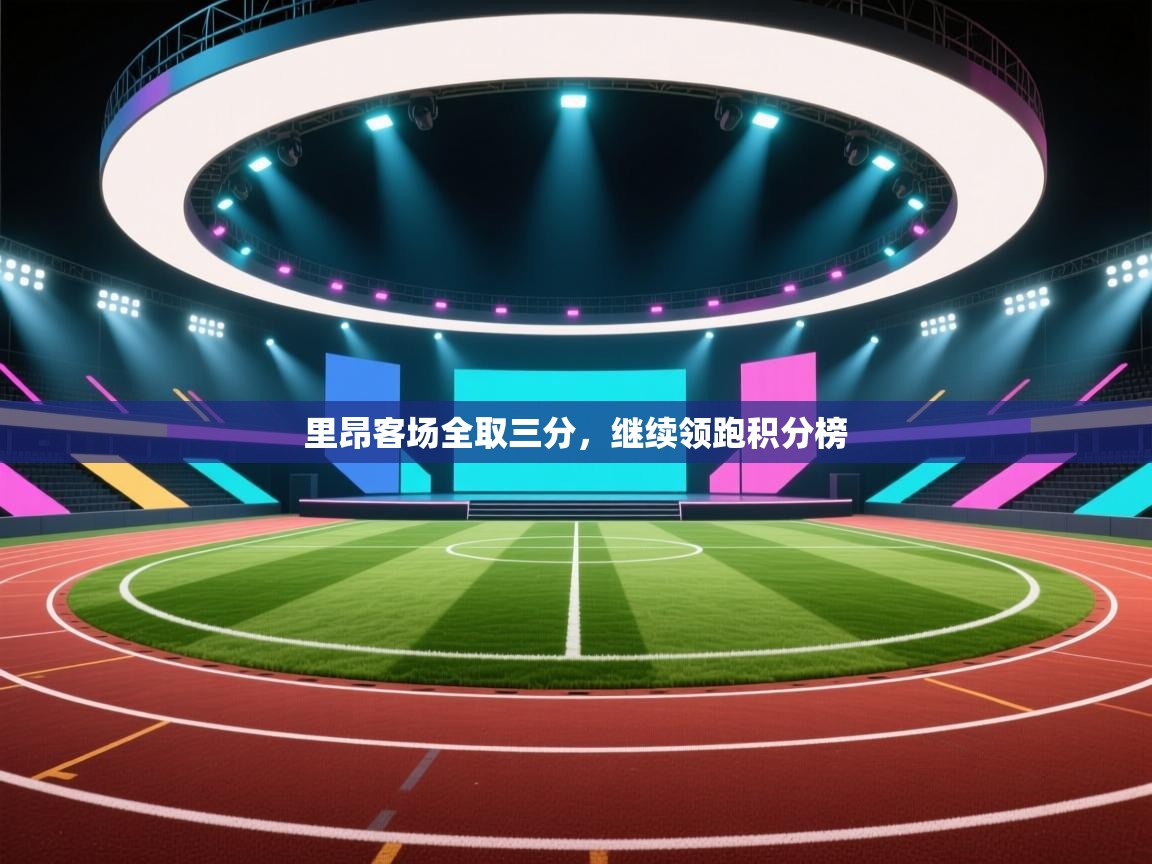 里昂客场全取三分，继续领跑积分榜