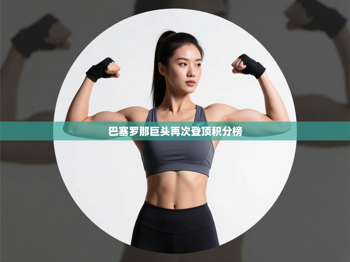 巴塞罗那巨头再次登顶积分榜  第2张