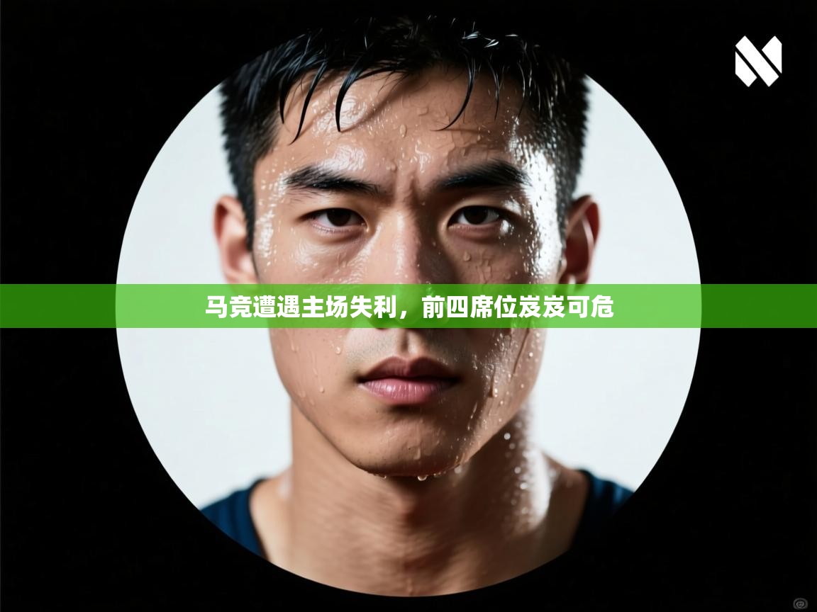 马竞遭遇主场失利，前四席位岌岌可危  第1张