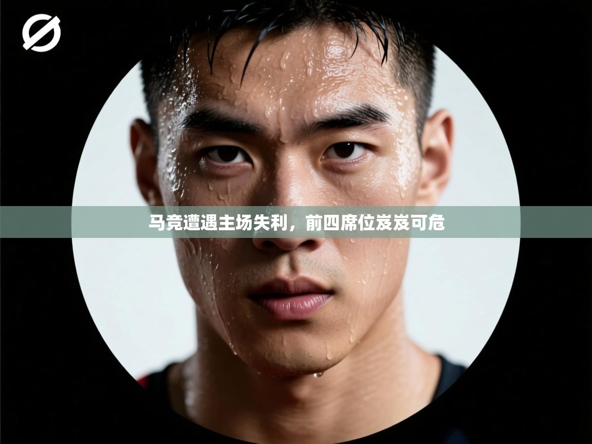 马竞遭遇主场失利，前四席位岌岌可危  第2张