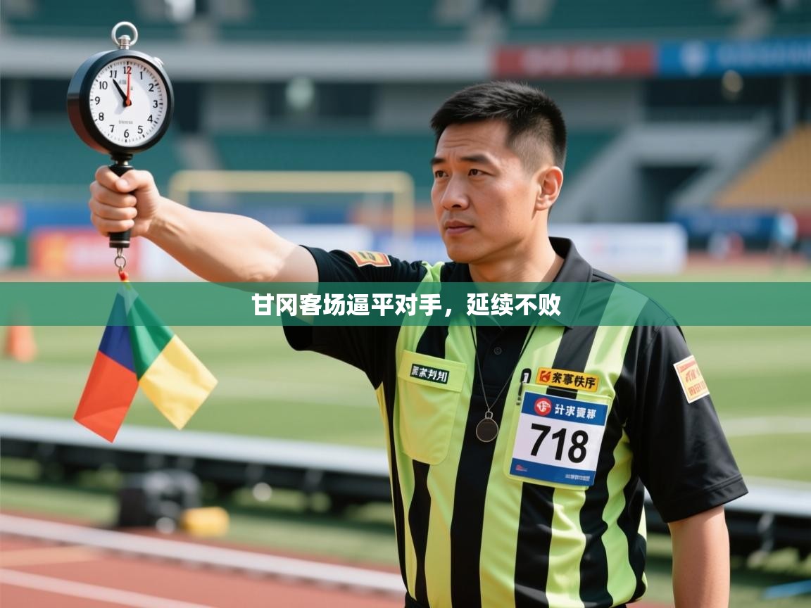 甘冈客场逼平对手，延续不败