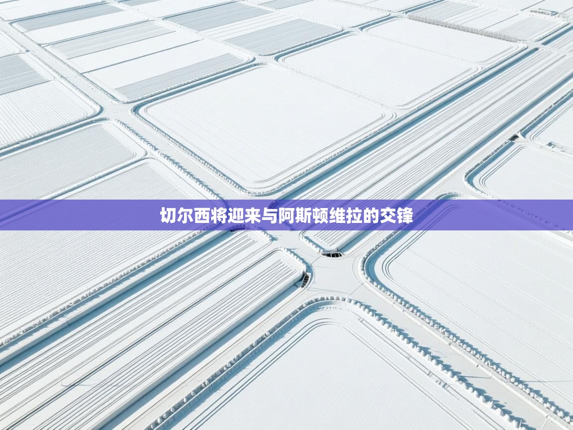 切尔西将迎来与阿斯顿维拉的交锋  第1张