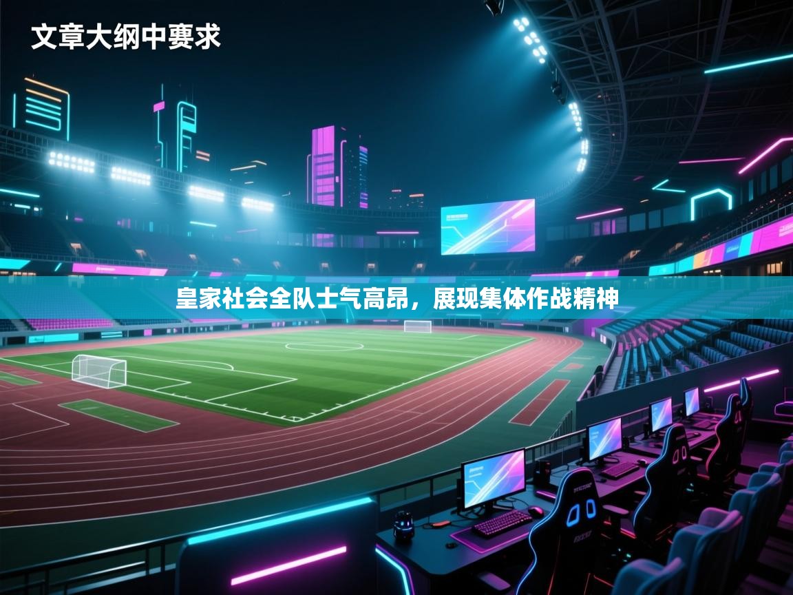 皇家社会全队士气高昂，展现集体作战精神