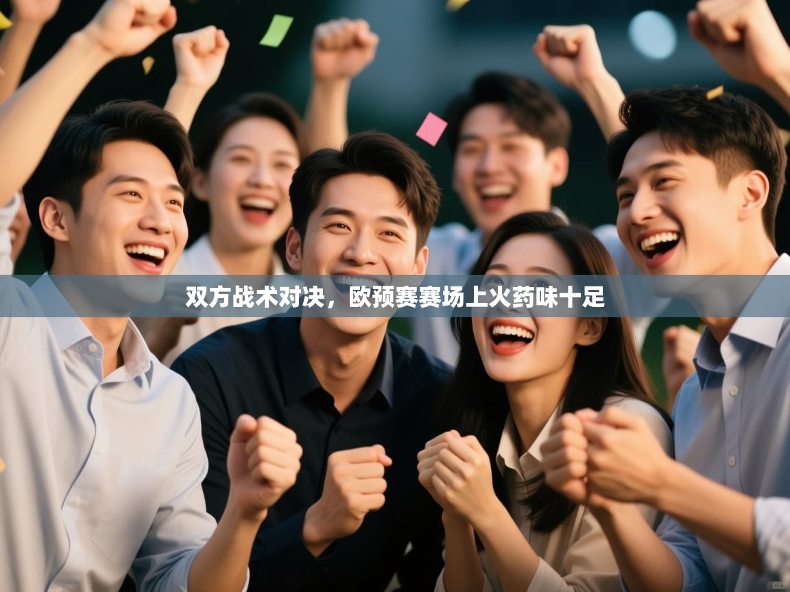 双方战术对决，欧预赛赛场上火药味十足  第2张