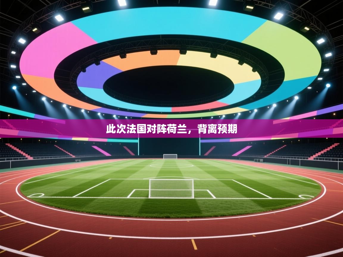 此次法国对阵荷兰，背离预期