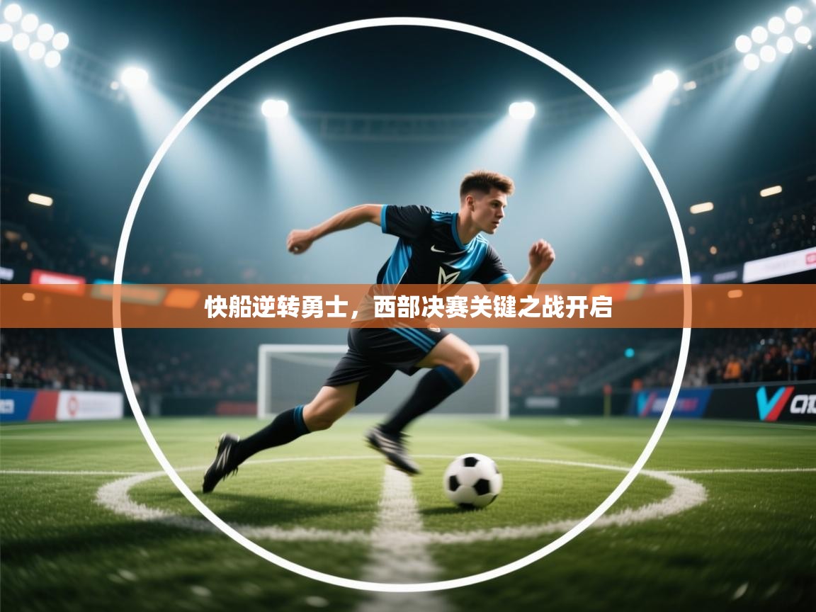 快船逆转勇士，西部决赛关键之战开启