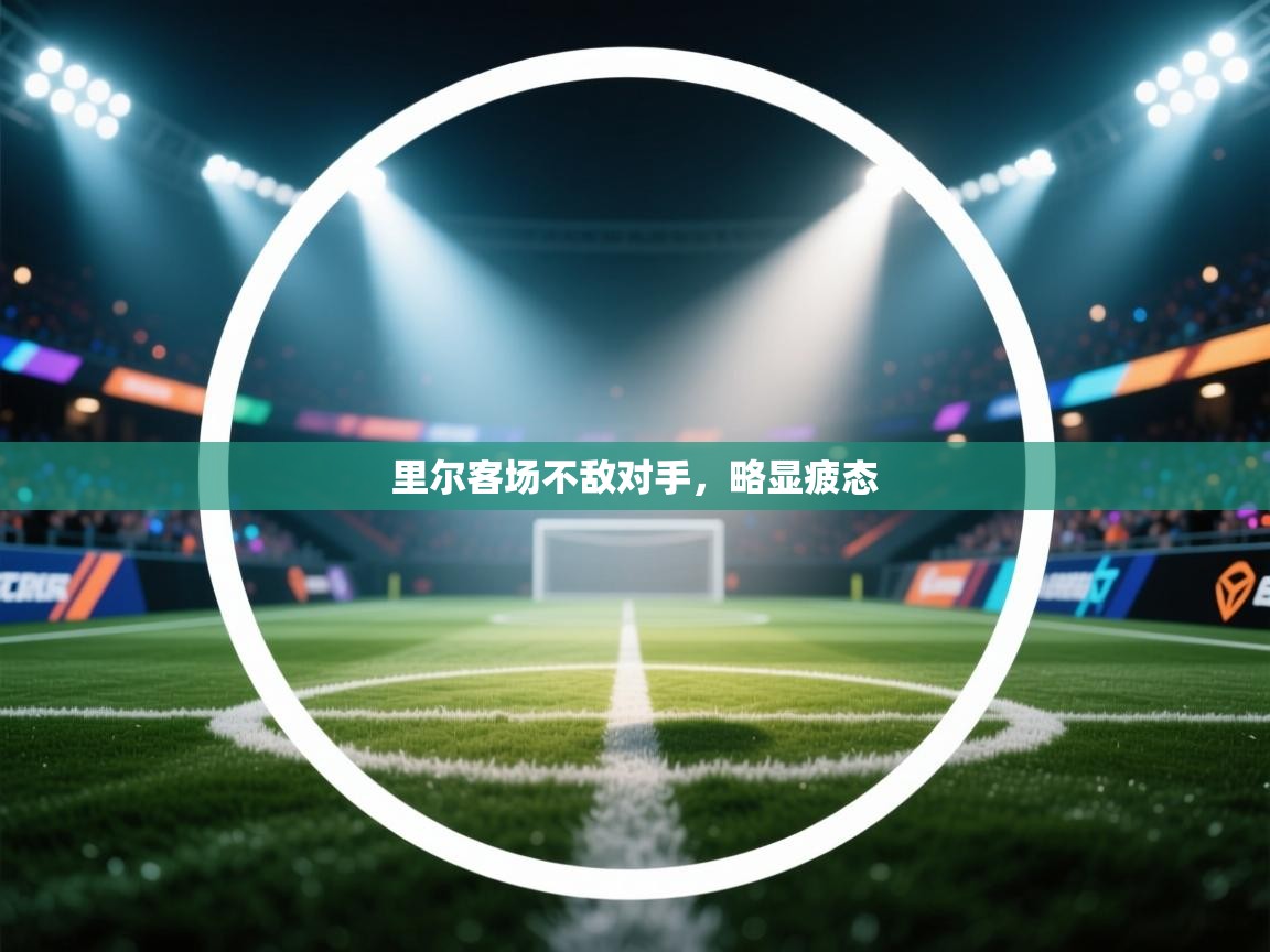 里尔客场不敌对手，略显疲态  第1张