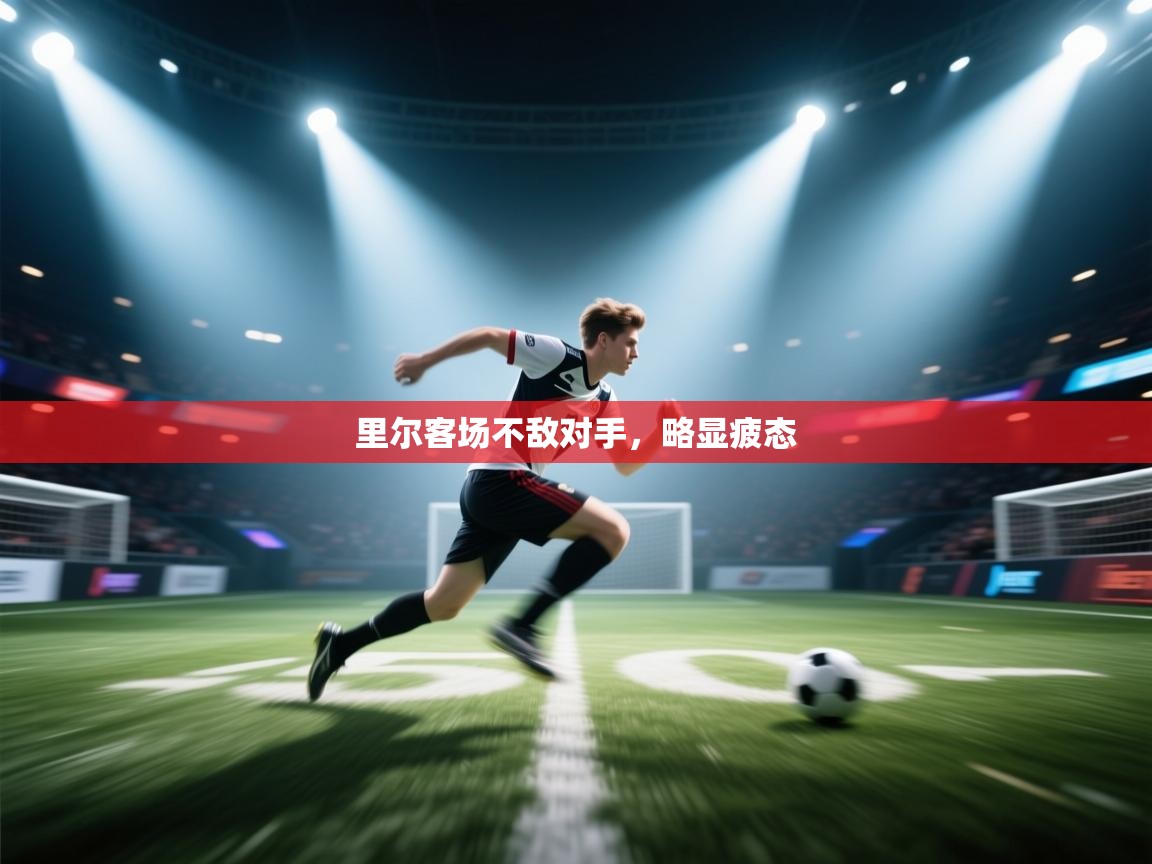 里尔客场不敌对手，略显疲态  第2张