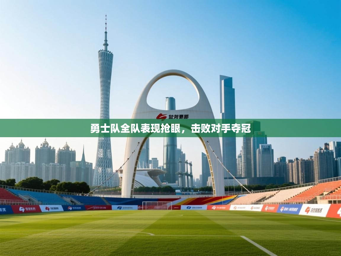 勇士队全队表现抢眼，击败对手夺冠  第1张