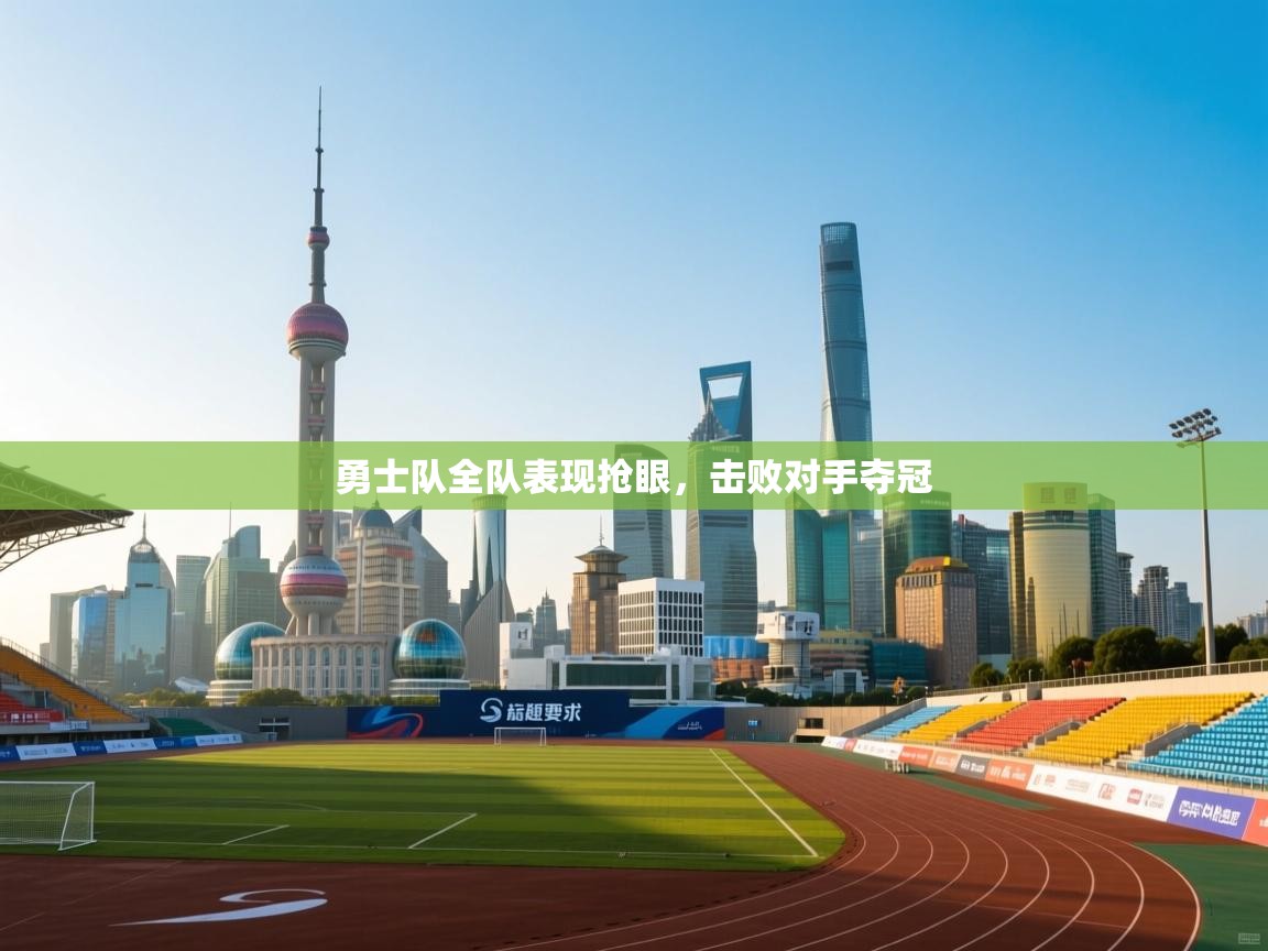 勇士队全队表现抢眼，击败对手夺冠  第2张