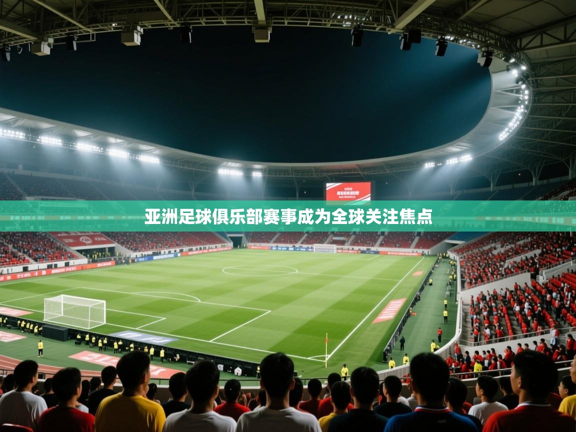 亚洲足球俱乐部赛事成为全球关注焦点  第1张