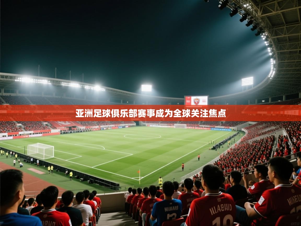 亚洲足球俱乐部赛事成为全球关注焦点  第2张