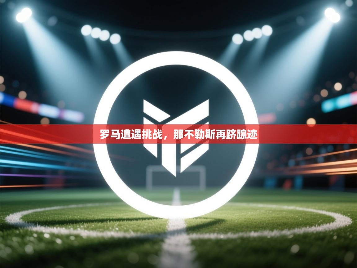 罗马遭遇挑战，那不勒斯再跻踪迹  第1张