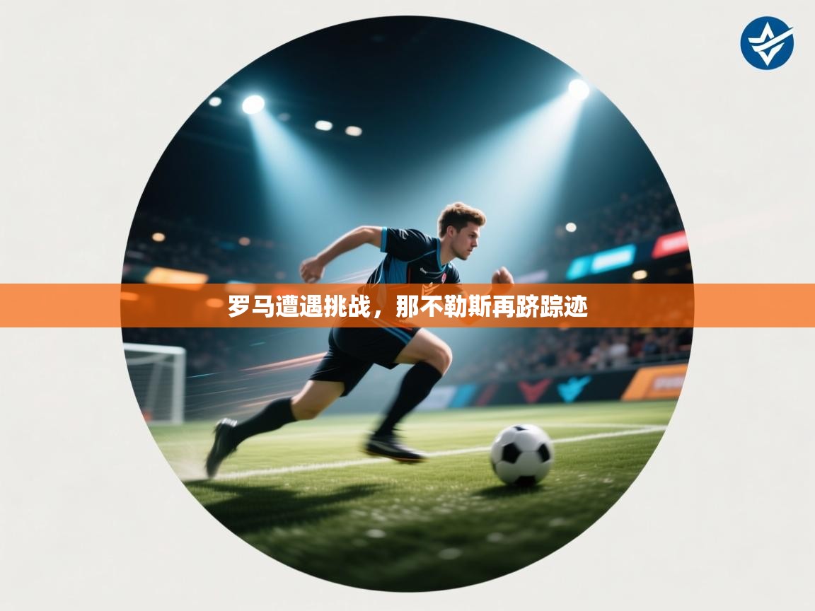 罗马遭遇挑战，那不勒斯再跻踪迹  第2张